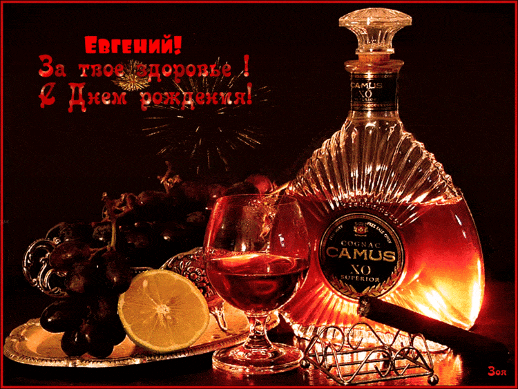 Открытки с именем Евгений gif. Открытки с днём рождения Женя. Открытки с имен...