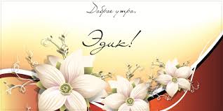 Открытки с именем Эдуард скачать бесплатно. Поздравительные открытки с именем...