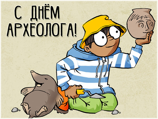 Поздравительные Открытки с днём археолога. Открытки с днём археолога скачать ...