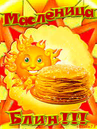 Поздравительные открытки на Масленицу. Открытки с Масленицей скачать бесплатно. 