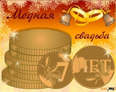 Поздравления на Медную свадьбу 7 лет. Электронные открытки на годовщину свадь...