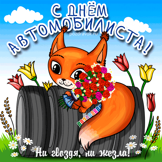 Прикольные открытки с пожеланиями на день автомобилиста скачать бесплатно.