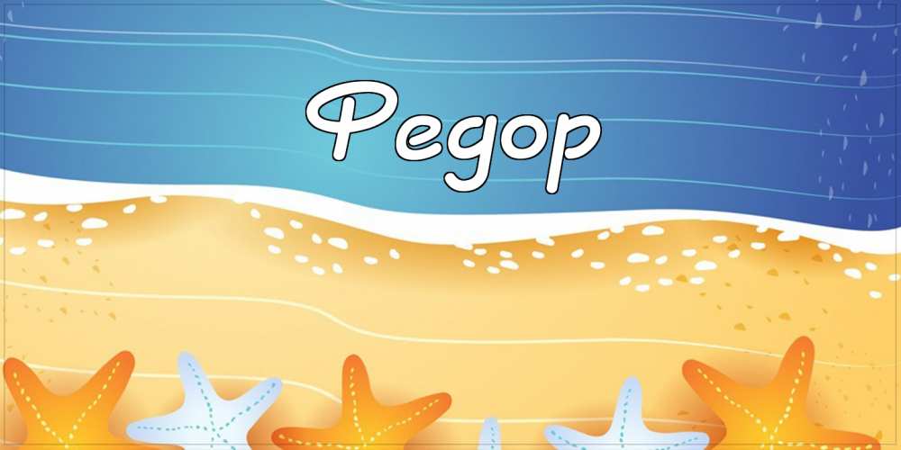 С днём рождения Фёдор открытки. Открытки с именем Федя. Поздравительные откры...