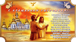 Анимационные открытки с Крещением Господним скачать бесплатно.