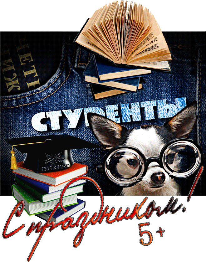 Анимационные открытки с днем студента с наилучшими пожеланиями скачать беспла...