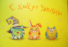 Веселые открытки с приколами на Всемирный день улыбки скачать бесплатно.