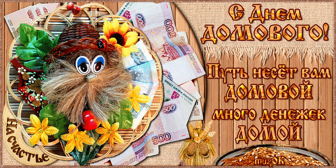 Красивые мерцающие открытки с днем домового скачать бесплатно.
