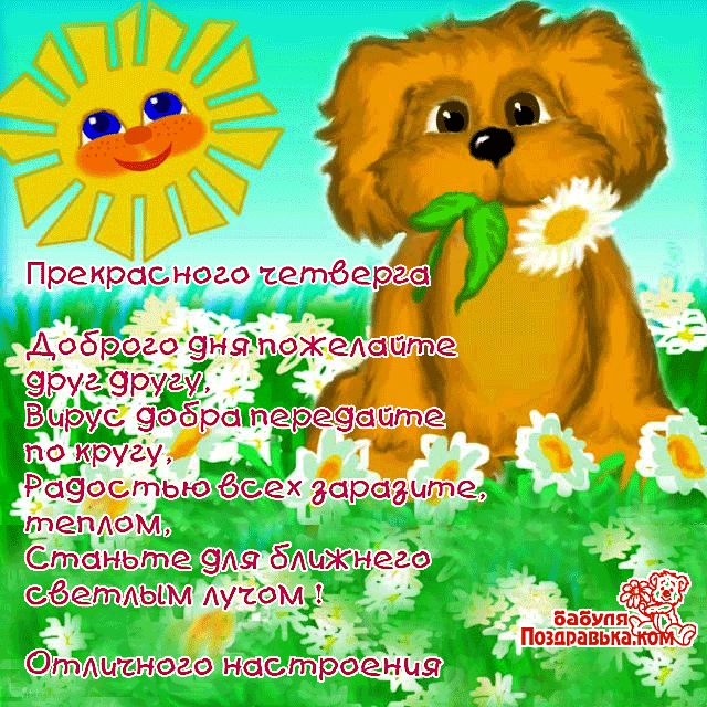 Открытки отличного четверга скачать бесплатно. Прикольные открытки на четверг...