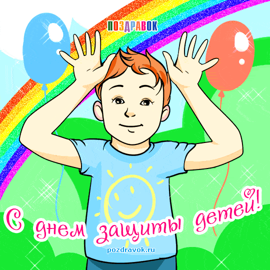Открытки с днем защиты детей скачать бесплатно. Открытки на 1 июня.