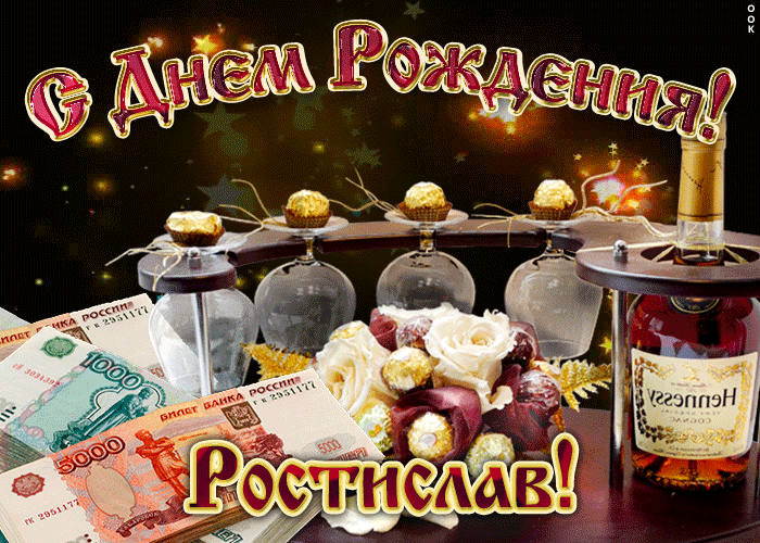 Открытки с именем Ростик скачать бесплатно. Открытки с мужскими именами. С дн...