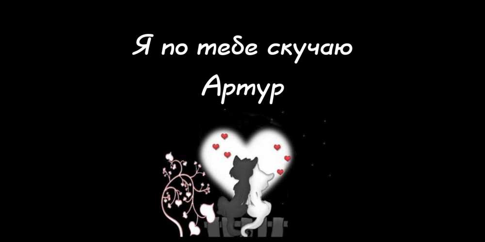 Открытки я люблю тебя Артур. Скачать бесплатно открытки с именем Артур. 