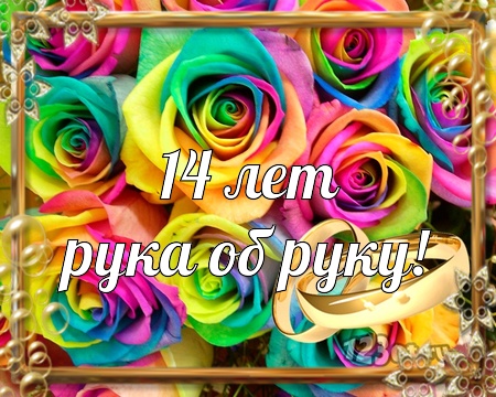 Переливающиеся открытки на Агатовую годовщину свадьбы 14 лет.