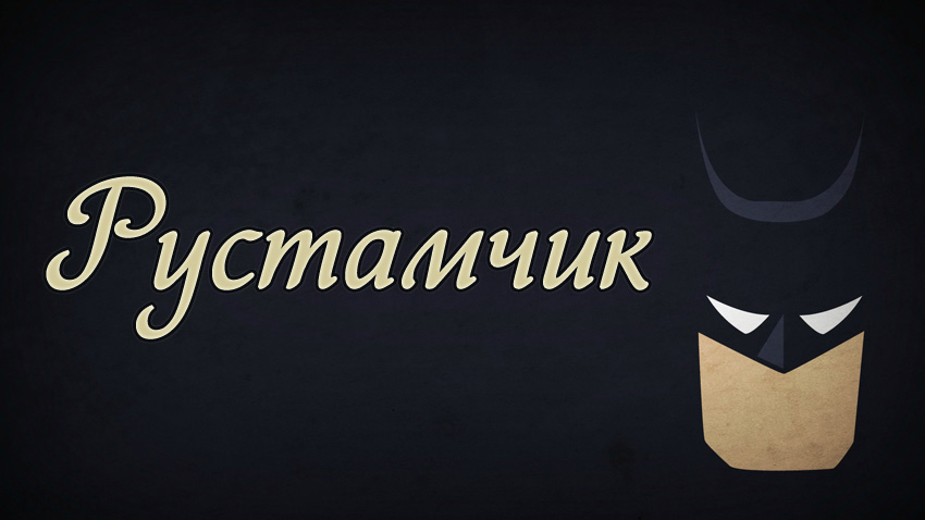 Поздравительные открытки с именем Рустам. Открытки с мужскими именами. С днём...