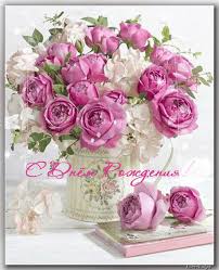 Поздравления с днем рождения. Открытки с Днем Рождения скачать бесплатно.