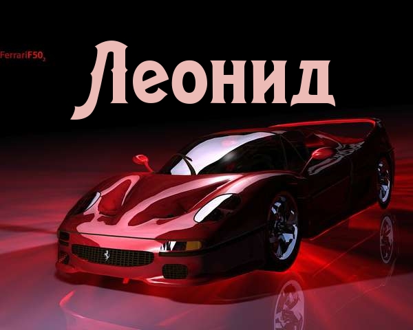 С днём рождения Леонид открытки. Открытки с именем Лёня скачать бесплатно.