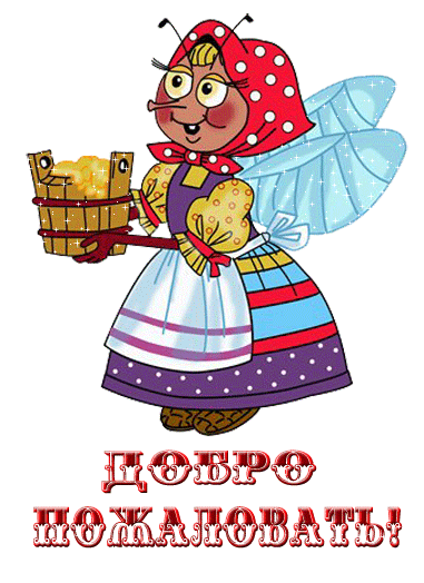 Анимационные изображения добро пожаловать скачать бесплатно.