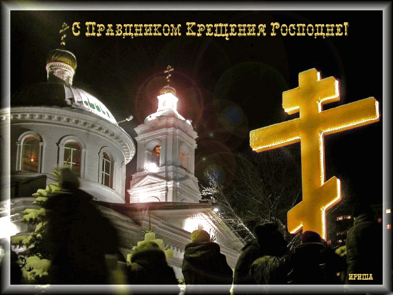 Анимационные открытки с Крещением Господним скачать бесплатно.