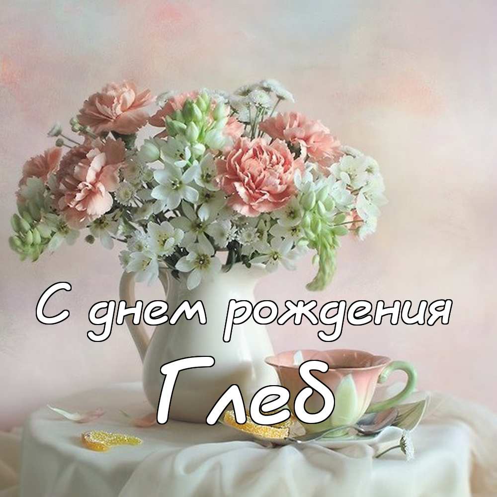 Анимационные открытки с именем Глеб. Открытки с днём рождения Глеб.