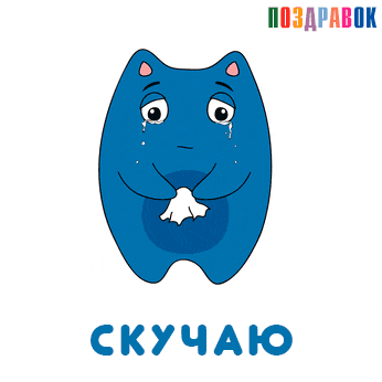 Анимационные открытки скучаю по тебе. Открытки я так скучаю скачать бесплатно.