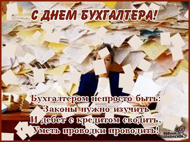 Анимационные поздравительные открытки с днем бухгалтера скачать бесплатно.