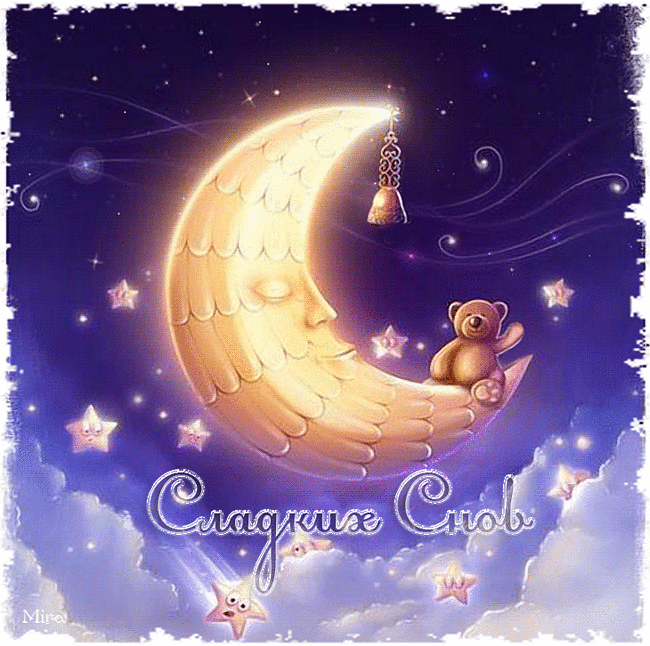 Гифки с пожеланиями на ночь. Открытки с пожеланиями спокойной ночи