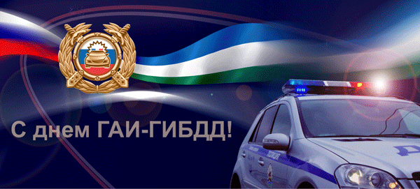 День ГАИ России (День ГИБДД МВД России) скачать бесплатно.   