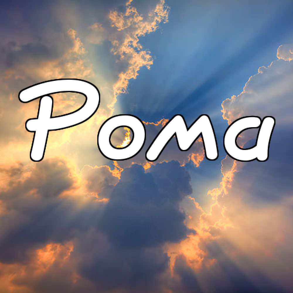 Красивые открытки с днём рождения Рома. Открытки с именем Роман скачать беспл...