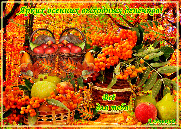 Оригинальные открытки с изображением осени. Открытки осень скачать бесплатно.