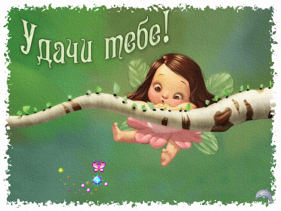 Открытки желаю удачи скачать бесплатно. Красивые открытки с пожеланиями удачи.