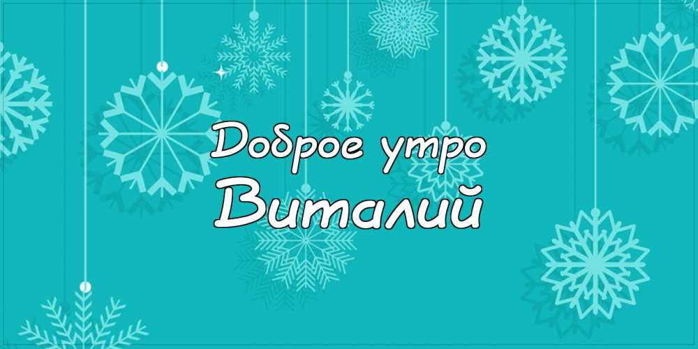 Открытки с именем Виталий скачать бесплатно. Прикольные открытки с мужскими и...