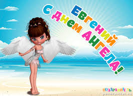 Открытки с именем Евгений gif. Открытки с днём рождения Женя. Открытки с имен...