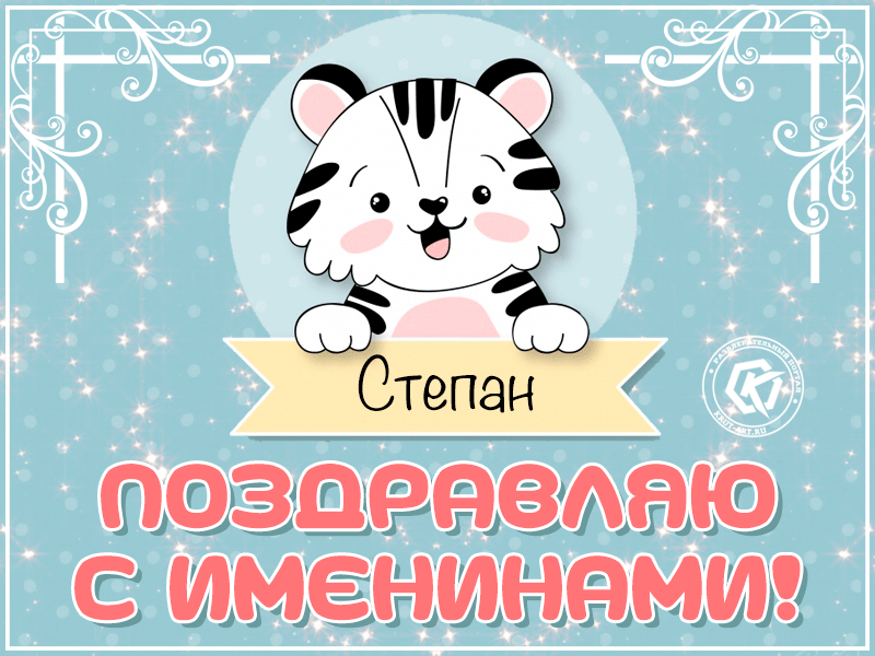 Открытки с мужскими именами. Открытки с именем Степан с поздравлениями. С днё...