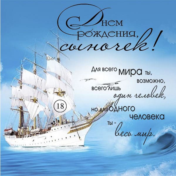 Поздравительные открытки для любимого сына с днем рождения. 