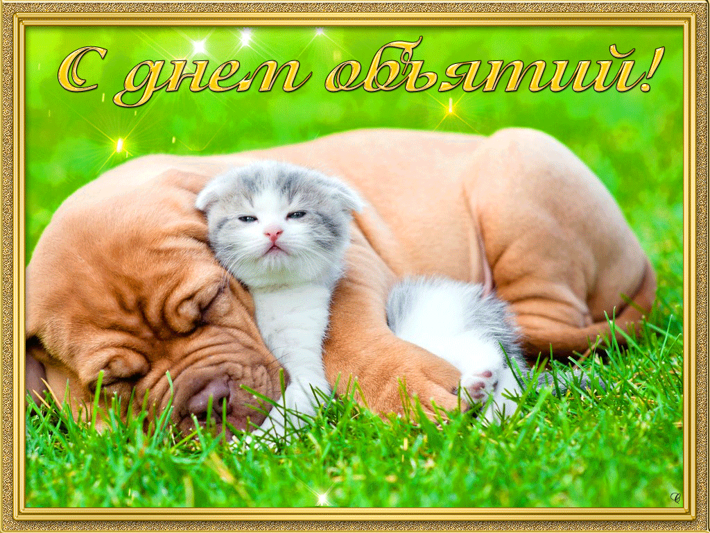 Поздравительные открытки с пожеланиями на день объятий скачать бесплатно.