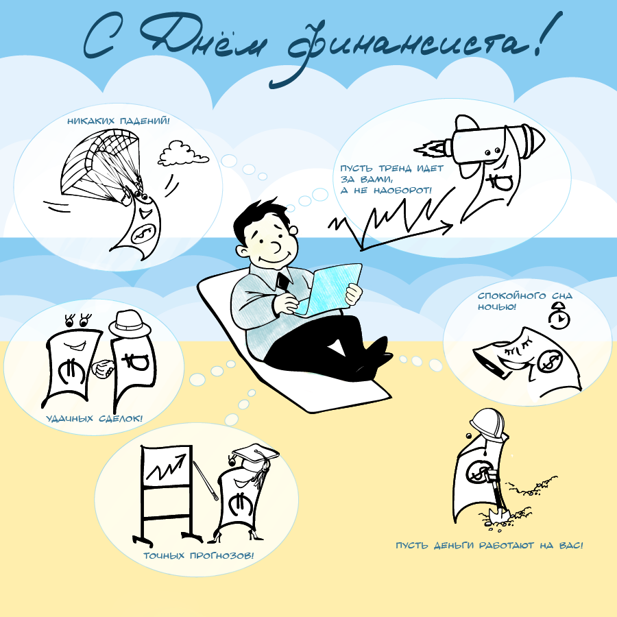 Поздравления с днем финансиста скачать бесплатно. Открытки для коллег на день...