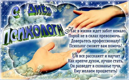 Праздничные открытки с пожеланиями на день психолога скачать бесплатно.