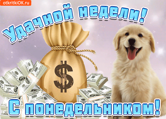 Забавные открытки с пожеланиями удачной недели. Открытки удачной недели скача...