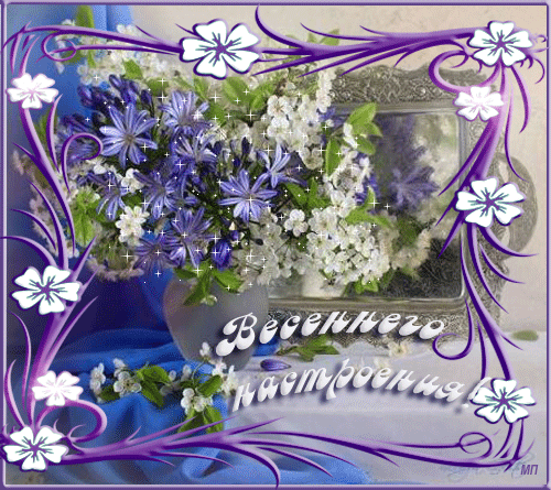 Красивые мерцающие открытки на весеннюю тематику. Скачать бесплатно открытки ...