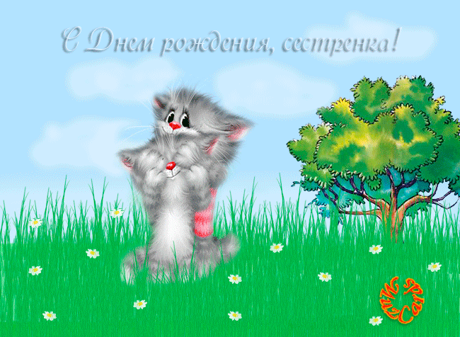 Лучшие поздравительные открытки на день рождения сестре скачать бесплатно.