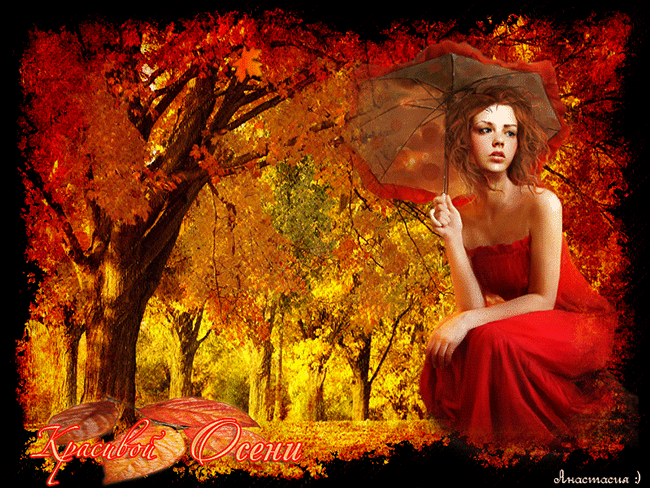 Оригинальные открытки с изображением осени. Открытки осень скачать бесплатно.