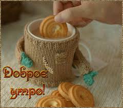 Открытка с пожеланиями доброго утра на каждый день скачать бесплатно 