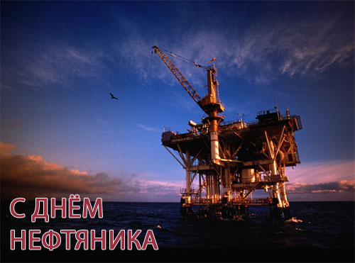 Открытки на День работников нефтяной, газовой и топливной промышленности скачать бесплатно.