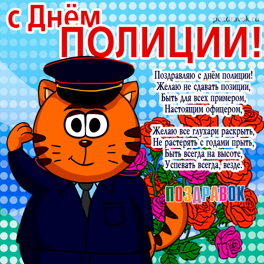 Открытки на День сотрудника органов внутренних дел Российской Федерации скача...