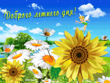 Открытки на тему лета скачать бесплатно. Анимационные открытки про лето.