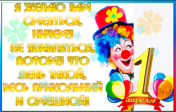 Открытки с 1 апреля скачать бесплатно. С 1 апреля анимационные открытки. 