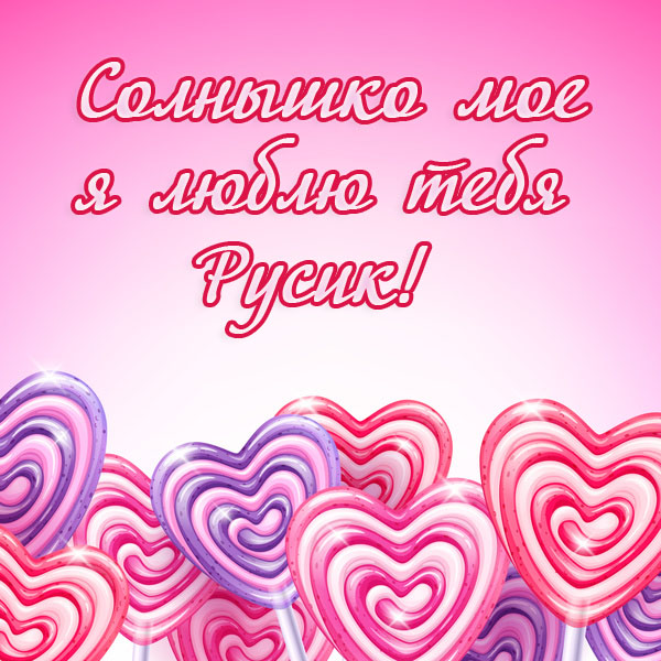 Открытки с днём рождения Руслан. Открытки с именем Руся. Открытки с именем Ру...