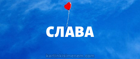 Открытки с именем Вячеслав скачать бесплатно. Открытки с днём рождения Слава. 