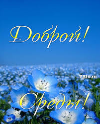 Открытки с пожеланиями отличной среды. Красивые открытки на среду.