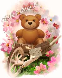 Открытки хочу тебя обнять. Открытки крепко обнимаю скачать бесплатно.