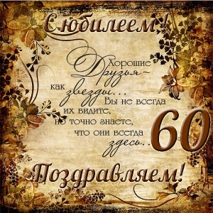 Поздравительные открытки на день рождения 60 лет скачать бесплатно. Красивые ...